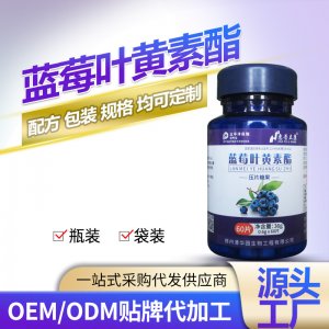 藍莓葉黃素酯壓片糖瓶裝藍莓葉黃素咀嚼片壓片糖果OEM代加工