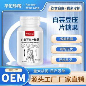 白蕓豆膳食纖維片壓片糖果咀嚼片代發(fā)白蕓豆碳水阻斷劑