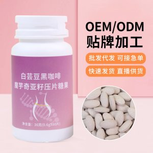 白蕓豆黑咖啡魔芋奇亞籽壓片糖果批發煥發活力壓片糖果可代發