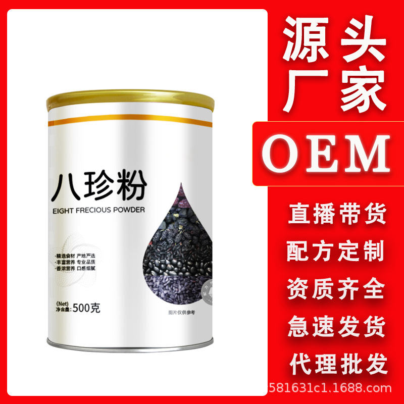 八珍粉黑枸杞桑葚五黑粉罐裝沖調即食早餐代餐粉廠家直銷批發代發OEM代加工