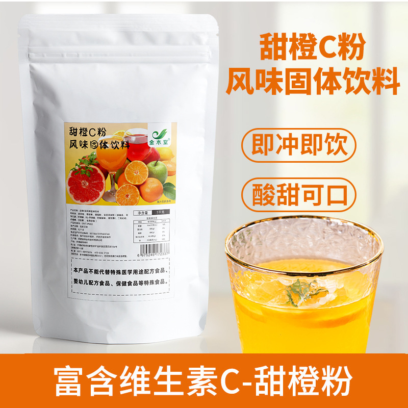 甜橙C粉果汁粉風味固體飲料水果飲品批發(fā)香甜橙粉代餐鮮柳橙子粉OEM代加工
