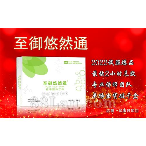 至御悠然通營養素固體飲料OEM代加工