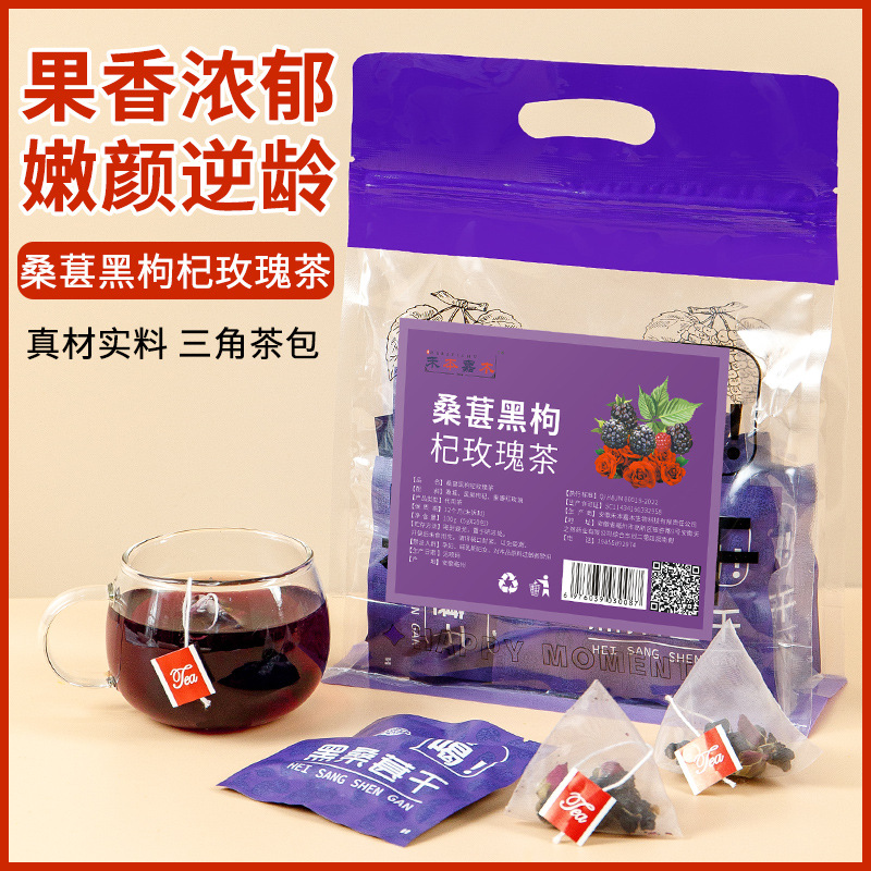 桑葚黑枸杞玫瑰茶袋裝三角包100gOEM代加工