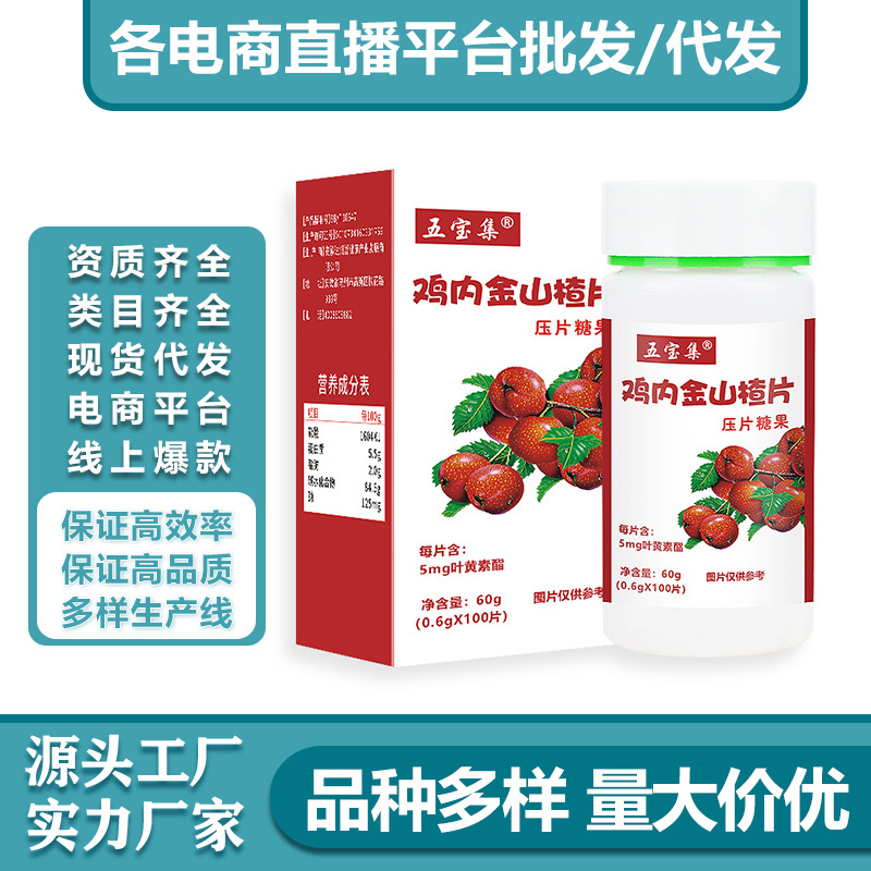 雞內金山楂片60g瓶裝壓片糖果咀嚼片兒童消食片各種壓片糖果OEM代加工