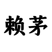 貴州賴世貴酒業有限公司