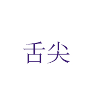 貴州省仁懷市舌尖酒業有限公司