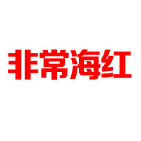 河曲縣冰河飲料有限責(zé)任公司