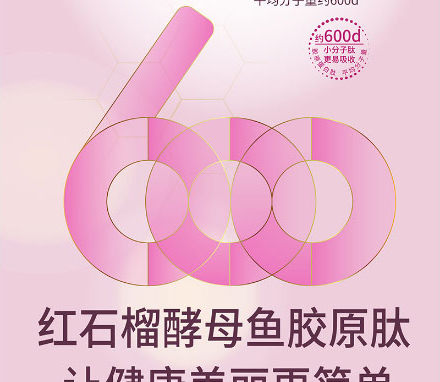 以嶺紅石榴酵母魚膠原肽_02.jpg