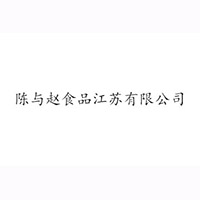 陳與趙食品江蘇有限公司