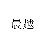 山東晨越食品有限公司