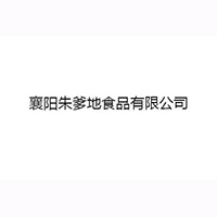 襄陽朱爹地食品有限公司