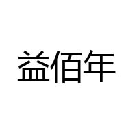江西益佰年藥業股份有限公司
