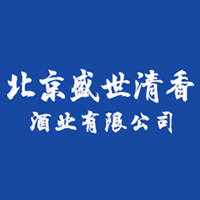 北京盛世清香酒業有限公司