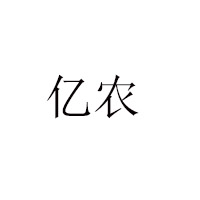 湖南億農(nóng)食品有限公司