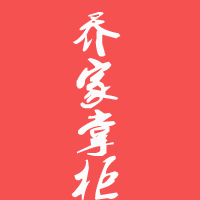 山西喬家醋業有限公司