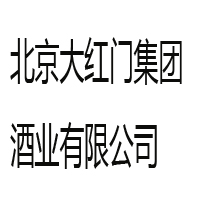 北京大紅門集團酒業有限公司