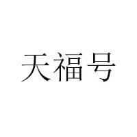 北京天福號食品有限公司