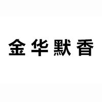 金華默香食品連鎖有限公司