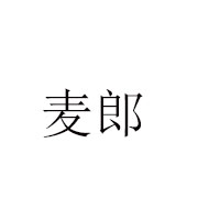 焦作市麥郎食品有限公司