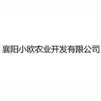 襄陽小歐農業開發有限公司