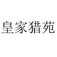 雙橋區皇家獵苑牛肉干制品店