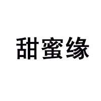 豐鎮甜蜜緣食品有限公司
