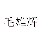 武漢市雄鑫食品有限公司