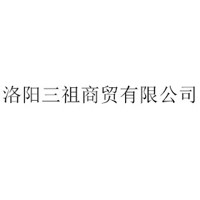 洛陽三祖商貿有限公司