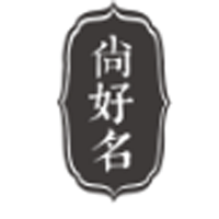 四川尚好名供應鏈科技有限公司