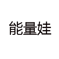 安徽能量娃食品有限公司