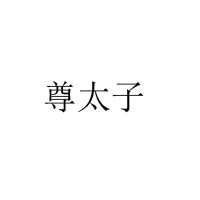 湘潭圣牧乳業有限公司