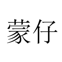 內蒙古蒙仔生物科技有限公司