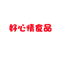 山東好心情食品有限公司