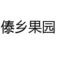 昆明傣鄉(xiāng)果園飲料有限公司