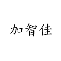 山東衛(wèi)興食品飲料有限公司