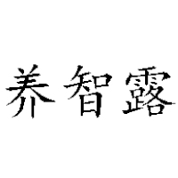 北京養智露食品有限公司