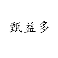 東營市恩典乳業有限公司