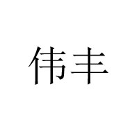 棗莊市山亭區(qū)滿香源食品廠