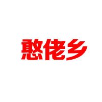 湖南憨佬鄉(xiāng)農(nóng)產(chǎn)品開發(fā)有限公司