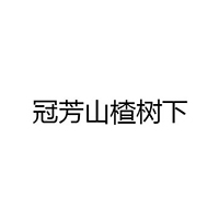 河北冠芳山楂樹下食品有限公司
