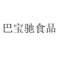 廈門巴寶馳食品有限公司