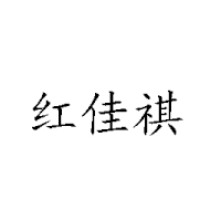 廈門市紅佳祺食品有限公司