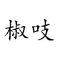四川川蜀老味道電子商務有限公司