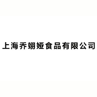 上海喬翊婭食品有限公司