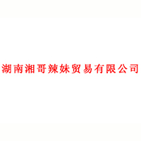 湖南湘哥辣妹貿(mào)易有限公司