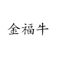 云南盛業食品有限公司