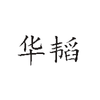 江蘇華韜食品有限公司