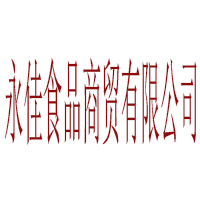 永佳食品商貿有限公司