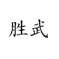 哈爾濱勝武食品有限公司
