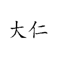 洛陽(yáng)大仁飲品有限公司